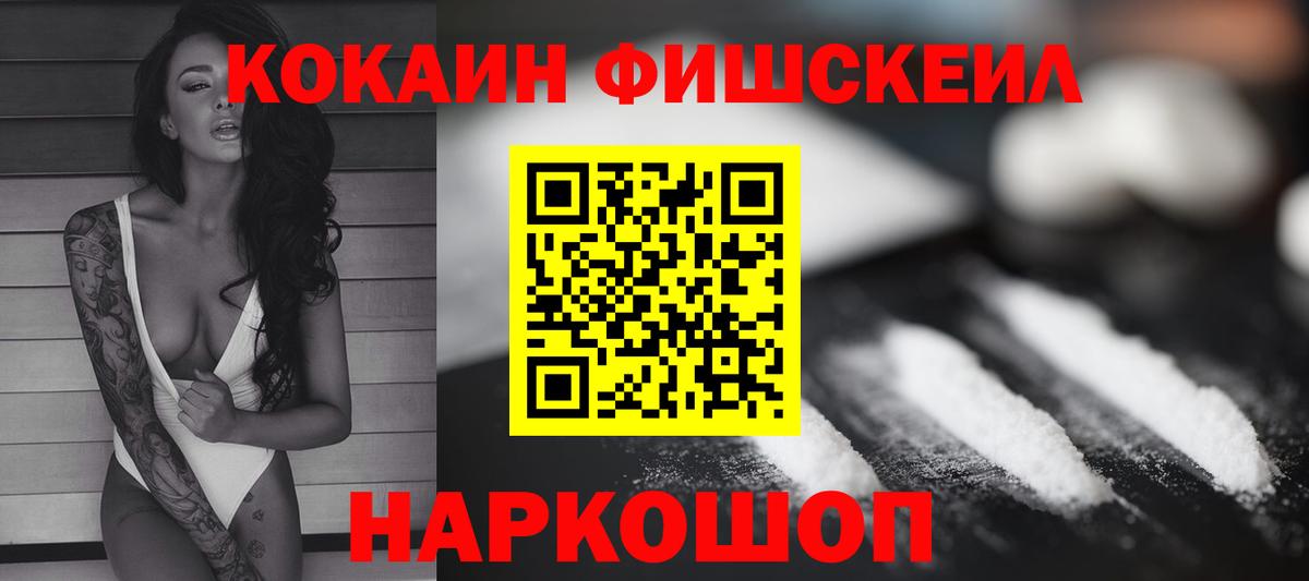 Кокаин FishScale Щёкино